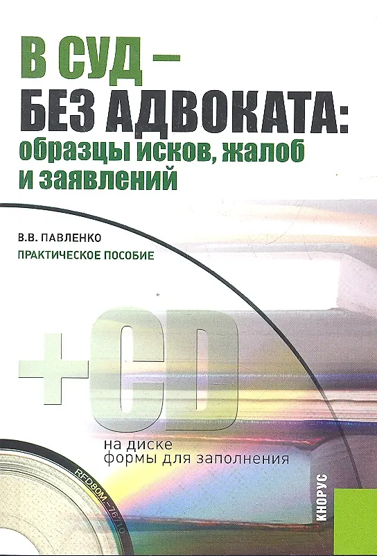 В суд - без адвоката. Образцы исков, жалоб и заявлений 2330199 — 1