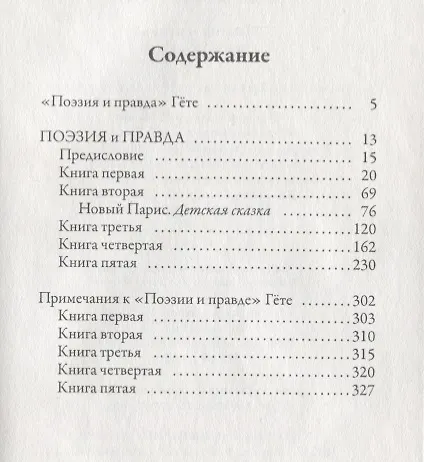 Книга Поэзия и правда. Из моей жизни (Иоганн Вольфганг Гёте) — 2