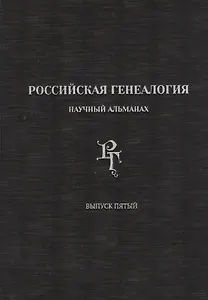 Российская генеалогия. Научный альманах. Выпуск 5