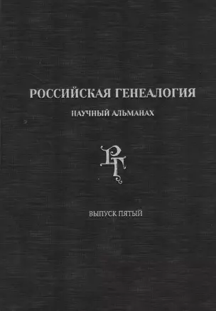 Российская генеалогия. Научный альманах. Выпуск 5 — 2735079 — 1