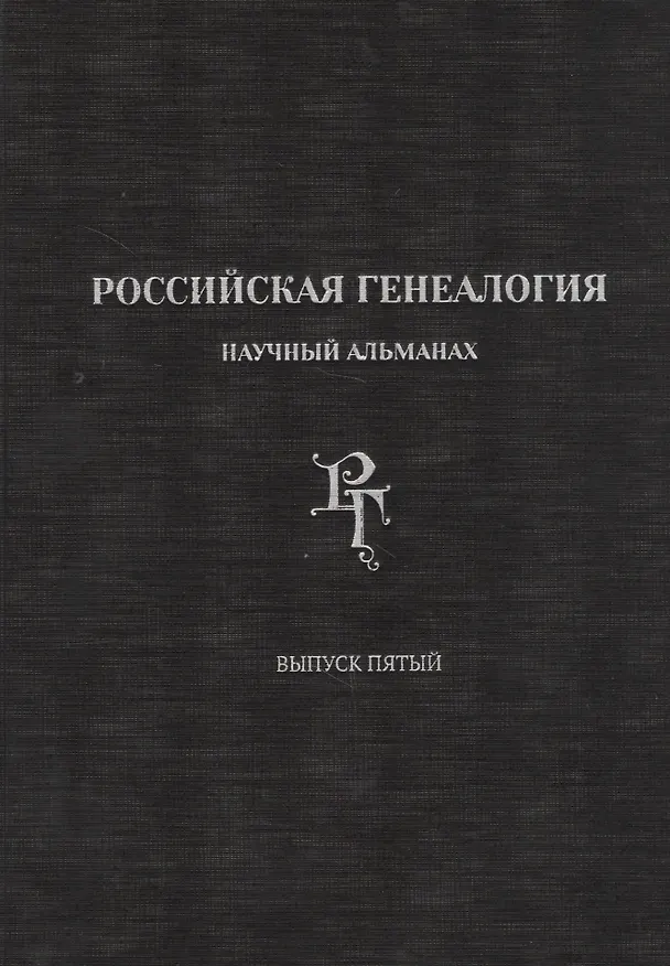 Книга Российская генеалогия. Научный альманах. Выпуск 5 () — 1