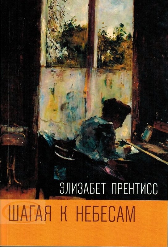 Книга Шагая к Небесам (Элизабет Прентисс) — 1