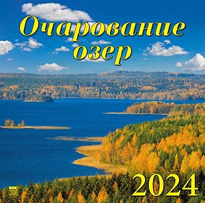Календарь 2024г 300*300 "Очарование озер" настенный, на скрепке