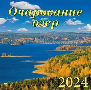 Календарь 2024г 300*300 "Очарование озер" настенный, на скрепке 2998376