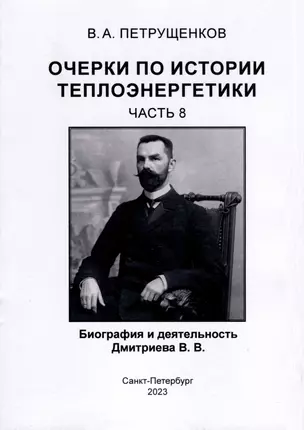 Очерки по истории теплоэнергетики. Биография и деятельность Дмитриева В.В. Часть 8 — 3001728 — 1