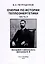 Очерки по истории теплоэнергетики. Биография и деятельность Дмитриева В.В. Часть 8 — 3001728 — 1