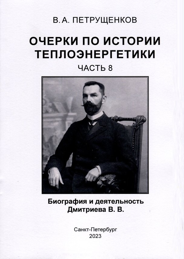 Книга Очерки по истории теплоэнергетики. Биография и деятельность Дмитриева В.В. Часть 8 (Валерий Петрущенков) — 1