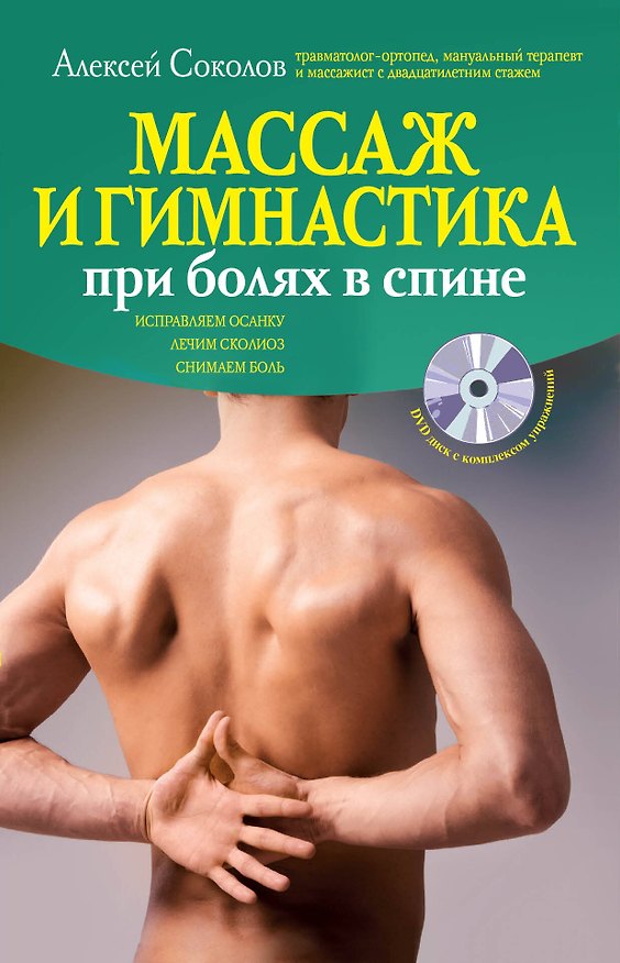 Книга Массаж и гимнастика при болях в спине./ +DVD (Алексей Соколов) — 1