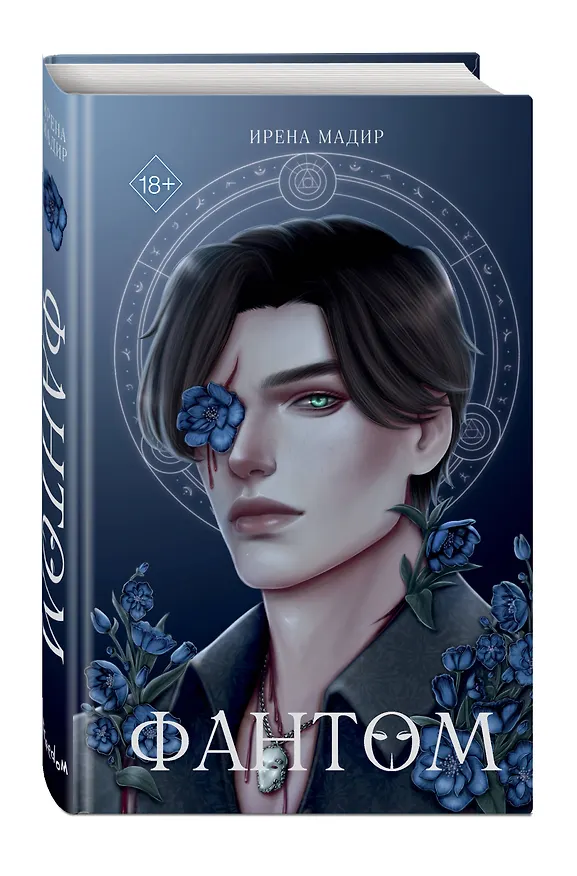Книга Фантом (Ирена Мадир) — 6