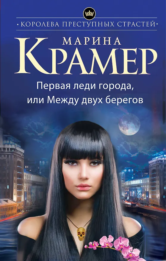 Книга Первая леди города, или Между двух берегов (Марина Крамер) — 1