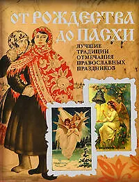 От Рождества до Пасхи. Лучшие традиции отмечания православных праздников