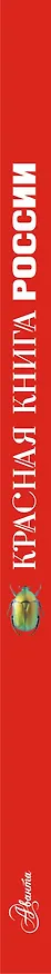Книга Красная книга России (Юлия Дунаева) — 3