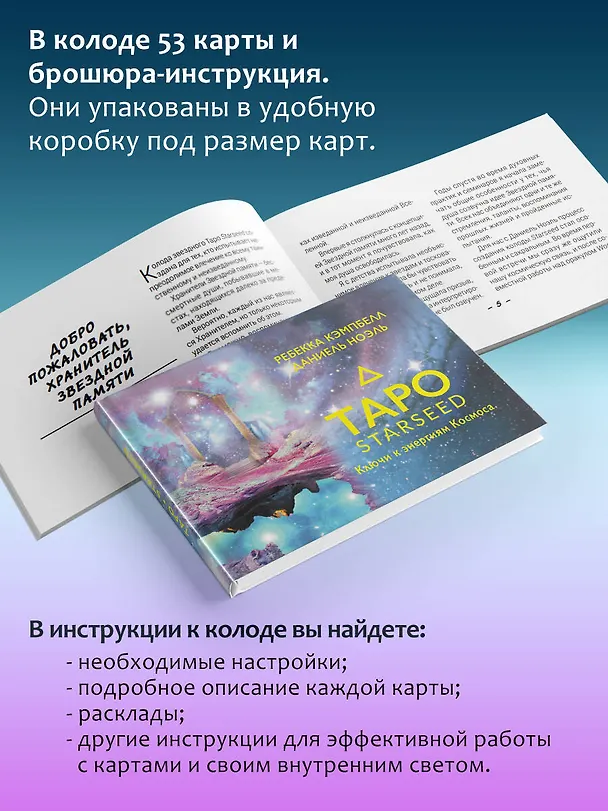 Книга Таро Starseed. Ключи к энергиям Космоса. 53 карты и инструкция (Ребекка Кэмпбелл, Даниель Ноэль) — 9