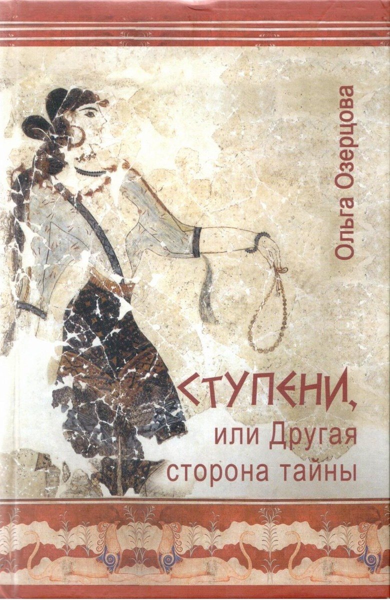 

Ступени, или Другая сторона тайны.