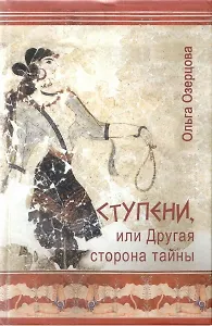 Ступени, или Другая сторона тайны.