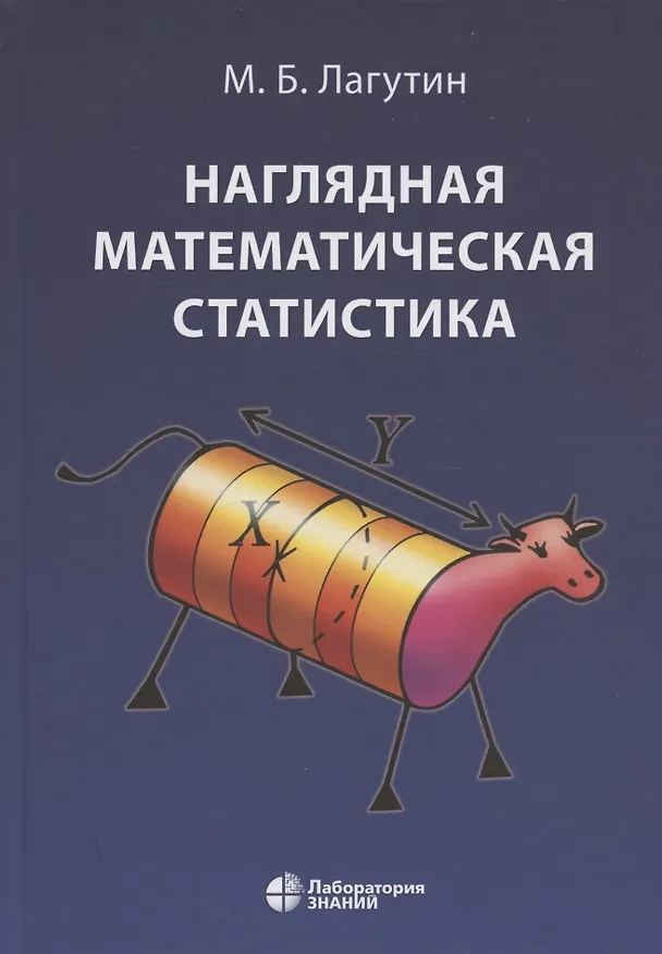 Книга Наглядная математическая статистика. Учебное пособие. 6-е издание, исправленное (Михаил Лагутин) — 9