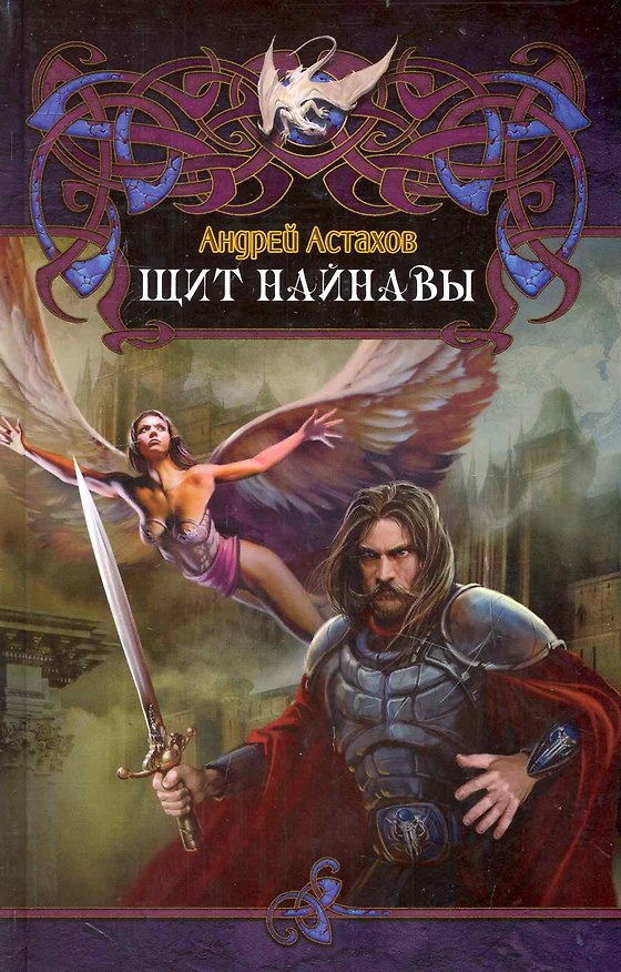 Книга Щит найнавы. (Андрей Астахов) — 1