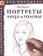 Портреты. Лица и головы. Тематические уроки "Как рисовать" — 2516023 — 1