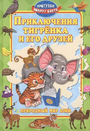 Приключения тигренка и его друзей — 2571991 — 1