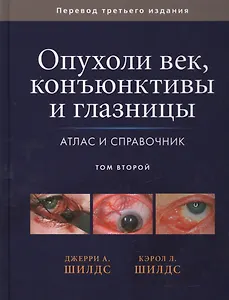 Опухоли век, конъюктивы и глазницы. Атлас и справочник т.2