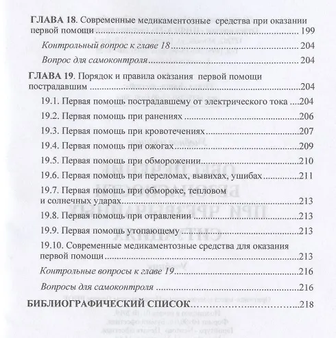 Книга Обеспечение безопасности при чрезвычайных ситуациях. Учебник (В. Бондаренко) — 5