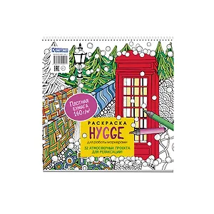 Раскраска для работы маркерами: Hygge: 32 атмосферных проекта для релаксации