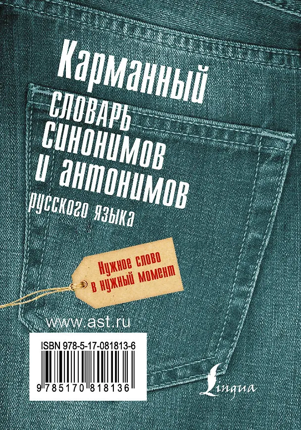 Книга Карманный словарь синонимов и антонимов русского языка (Ольга Михайлова) — 2