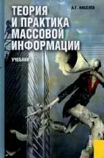 Теория и практика массовой информации: Учебник для вузов — 2181068 — 1