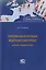 Европейская интеграция: федералистский проект (историко-правовой очерк) — 2712012 — 1