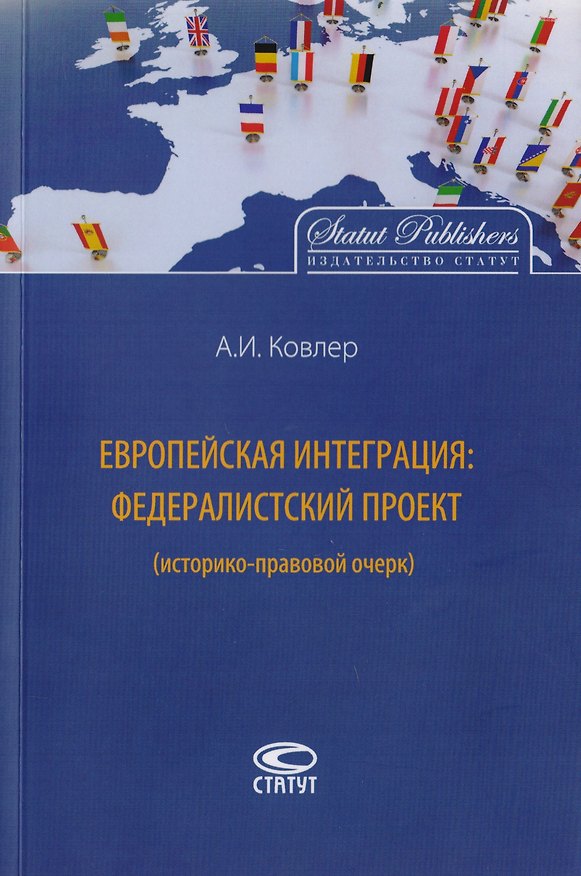 Книга Европейская интеграция: федералистский проект (историко-правовой очерк) () — 1
