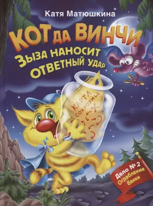 Кот да Винчи. Зыза наносит ответный удар — 2738915 — 1