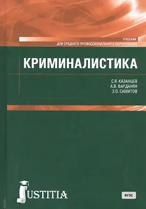 Криминалистика. Учебник