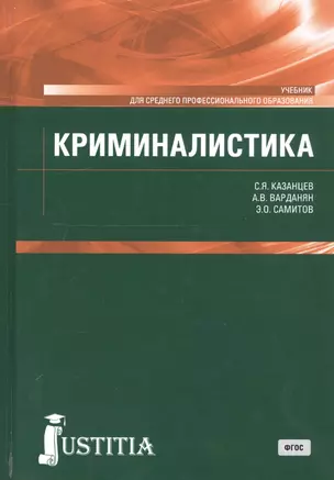 Криминалистика. Учебник — 2740192 — 1