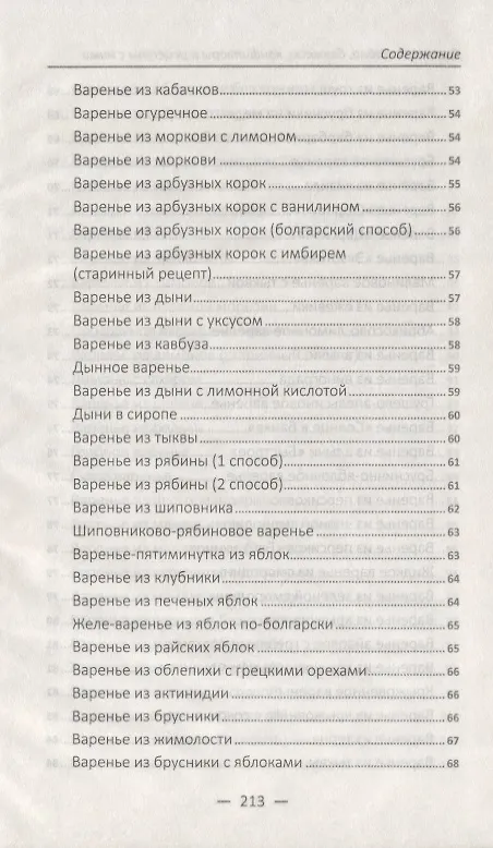 Книга Джемы повидла бекмесы конфитюры (Алевтина Баранова) — 5