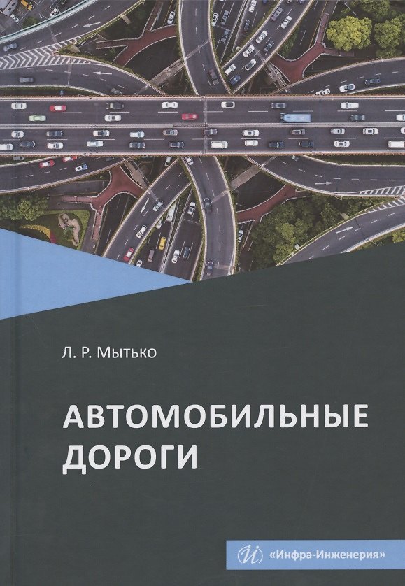 Книга Автомобильные дороги. Учебное пособие (Леонид Мытько) — 1