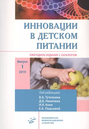 Инновации в детском питании: Ежегодное издание с каталогом. Выпуск 1 — 2838738 — 1