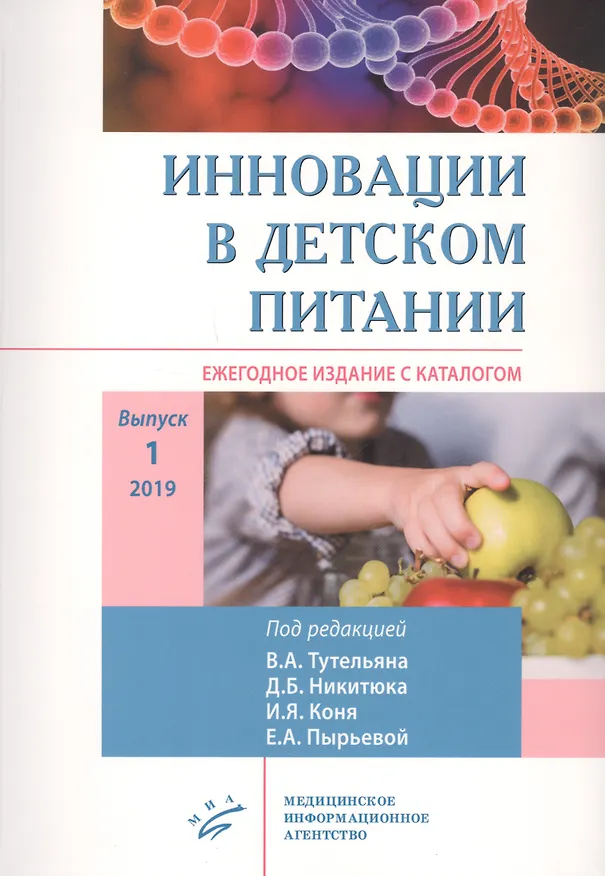 Книга Инновации в детском питании: Ежегодное издание с каталогом. Выпуск 1 (Екатерина Пырьева) — 1