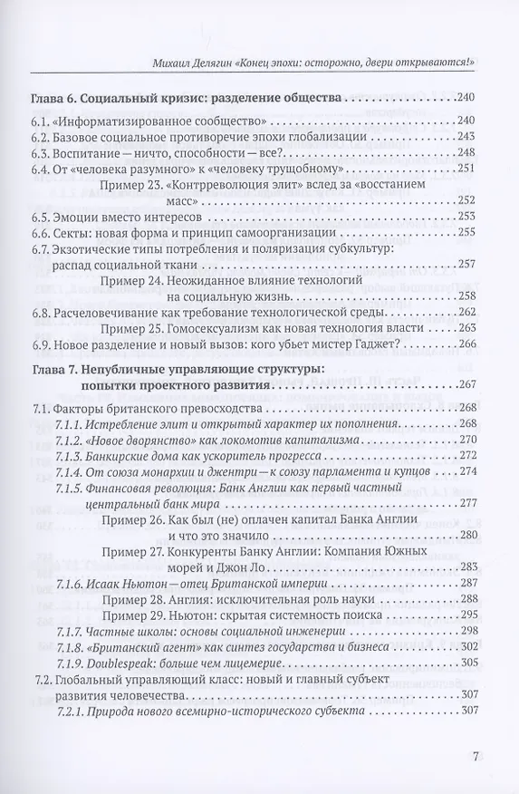 Книга Конец эпохи: осторожно, двери открываются! Том 1. Общая теория глобализации (Михаил Делягин) — 5