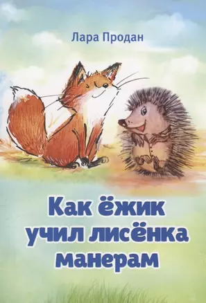 Как ёжик учил лисёнка манерам / How a smart hedgehog taught good manners to a little fox — 2915803 — 1