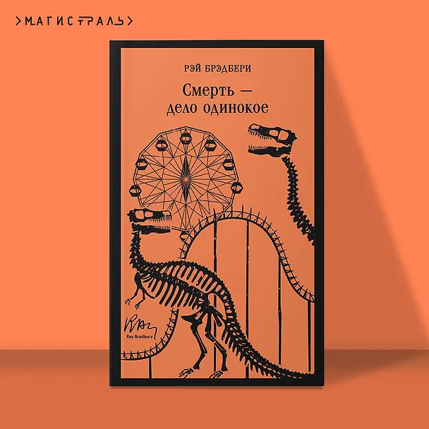 Книга Смерть – дело одинокое (Рэй Брэдбери) — 6