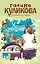 Уволить секретаршу! : роман — 2266164 — 1