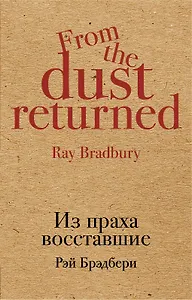 Из праха восставшие