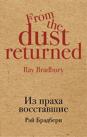 Книга Из праха восставшие (Рэй Брэдбери)