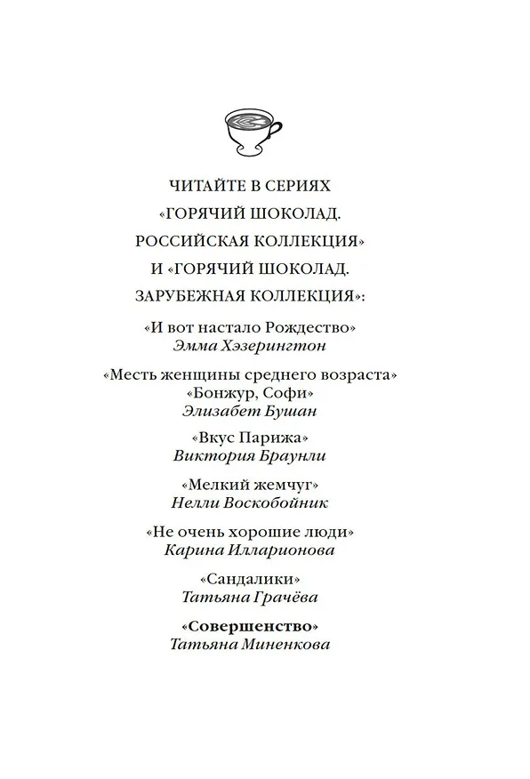 Книга Совершенство (Татьяна Миненкова) — 7