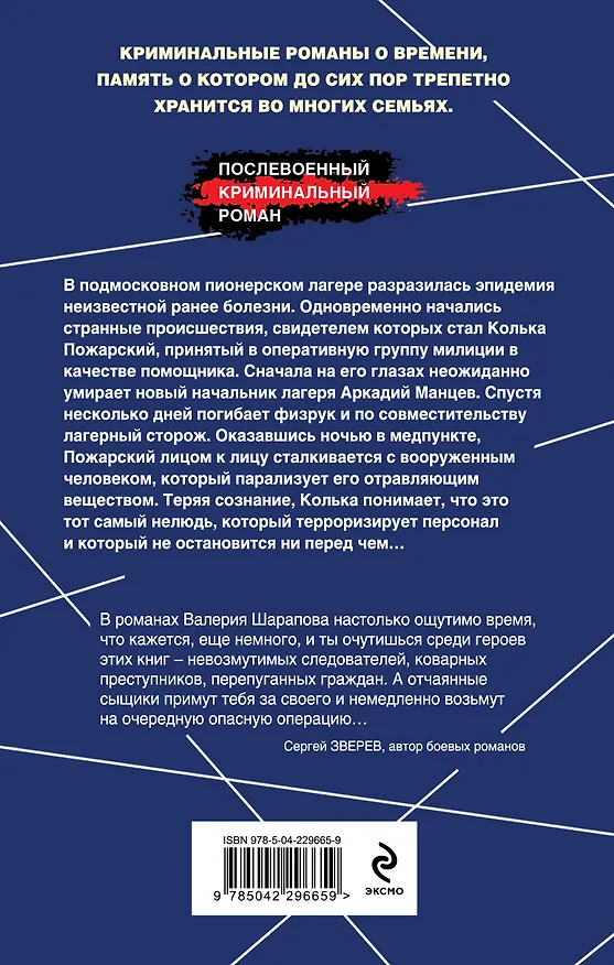 Книга Лагерь, который убивает (Валерий Шарапов) — 2