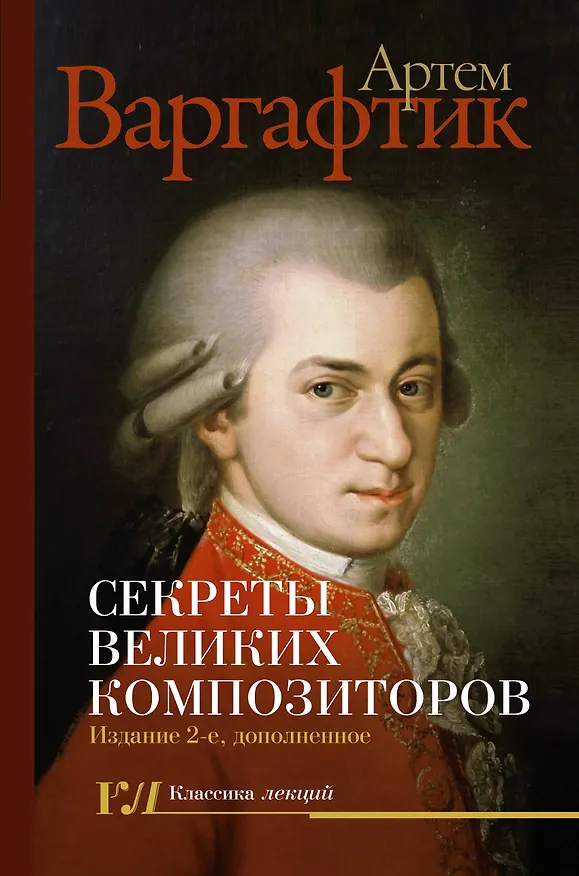 Книга Секреты великих композиторов. Издание 2-е, дополненное (Артем Варгафтик) — 1