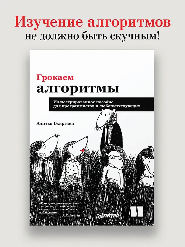 Книга Грокаем алгоритмы. Иллюстрированное пособие для программистов и любопытствующих (Адитья Бхаргава) — 4