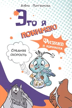Книга Это я понимаю. Физика в комиксах. Средняя скорость (Алена Пингвинова)