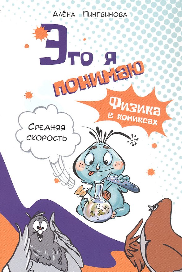 Книга Это я понимаю. Физика в комиксах. Средняя скорость (Алена Пингвинова) — 1