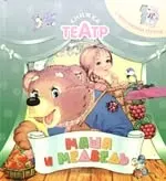 Маша и медведь (книжка-театр с фигурками героев — 2181320 — 1